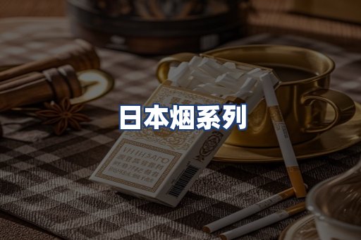 日本烟系列